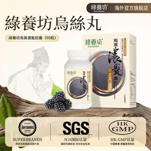 绿养坊乌丝丸浓发90粒