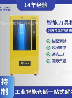 电容触屏智能刀具柜 劳保物料柜 自动工具货柜 刀具柜