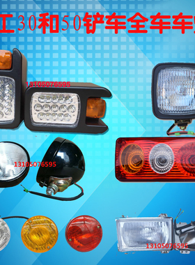 龙工50铲车配件855 853 850 50C前大灯 O装载机刹车灯 后大灯尾灯