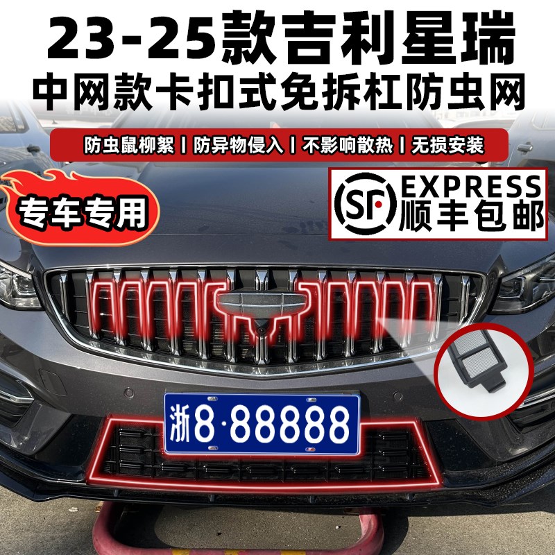 适用于25款吉利星瑞卡扣式防虫网水箱防护网中网改装配件
