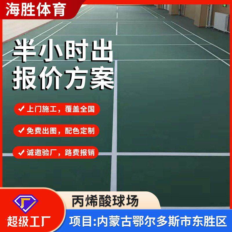 新国标8mm弹性丙烯酸网球场匹克球羽毛球场篮球场全国上门施工