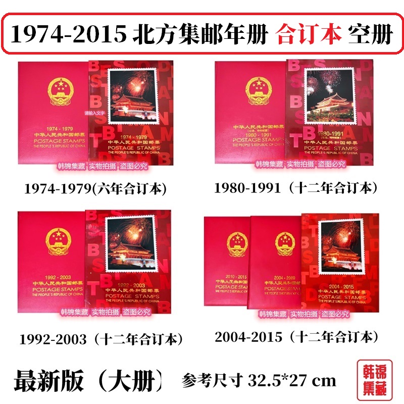 北方合订本1974-1979集邮定位1980-1991空册1992-2003年邮票年册