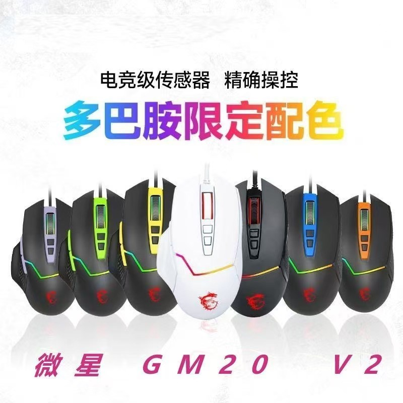 MSI/微星GM20V2鼠标防滑机械有线电竞游戏台式办公商务usbRGB白色
