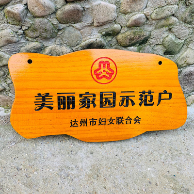 定做美丽庭院实木质门牌指示牌标签刻字创意乡村家训挂牌木牌定制