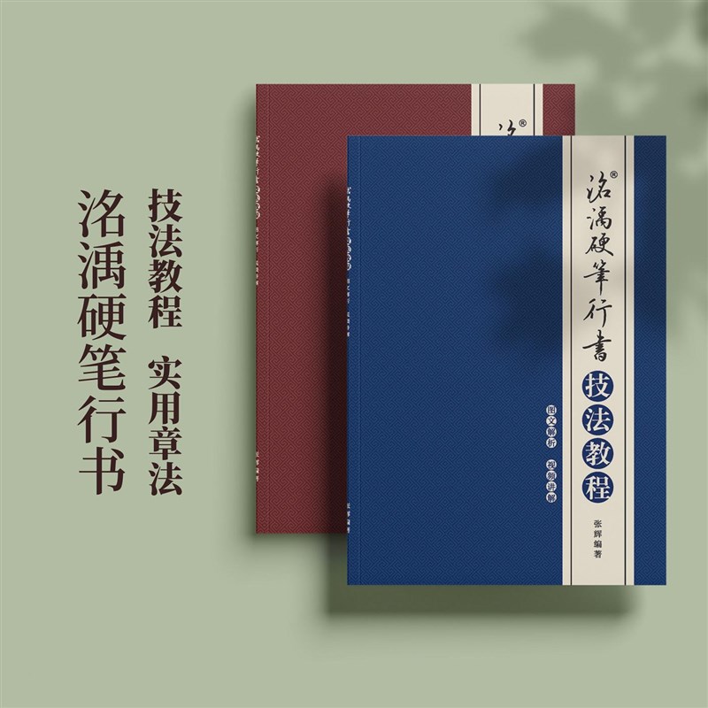 【技法教程】【实用章法】行书练字图文视频讲解教学字帖