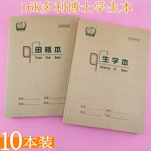多利博士16K学生大作业本单线练习双线英语作文田格生字加厚护眼
