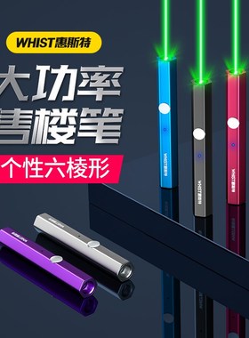 Whist大功率激光笔绿光镭射激光灯远射强光红外线笔售楼部沙盘射