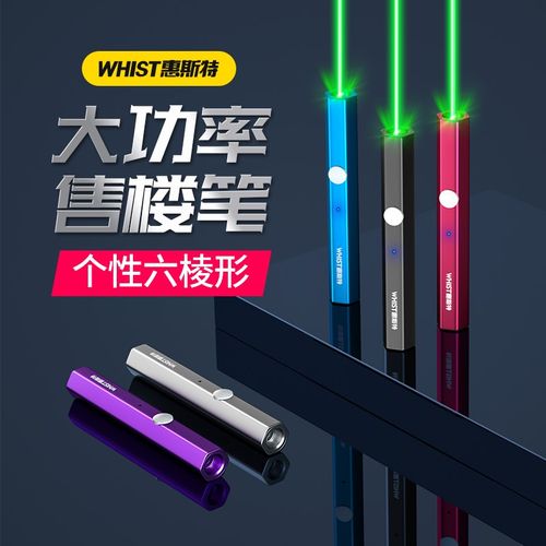 Whist大功率激光笔绿光镭射激光灯远射强光红外线笔售楼部沙盘射