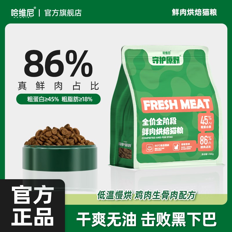 哈维尼低温烘焙猫粮无谷成猫幼猫全价主食添加鱼油美毛亮毛专研粮