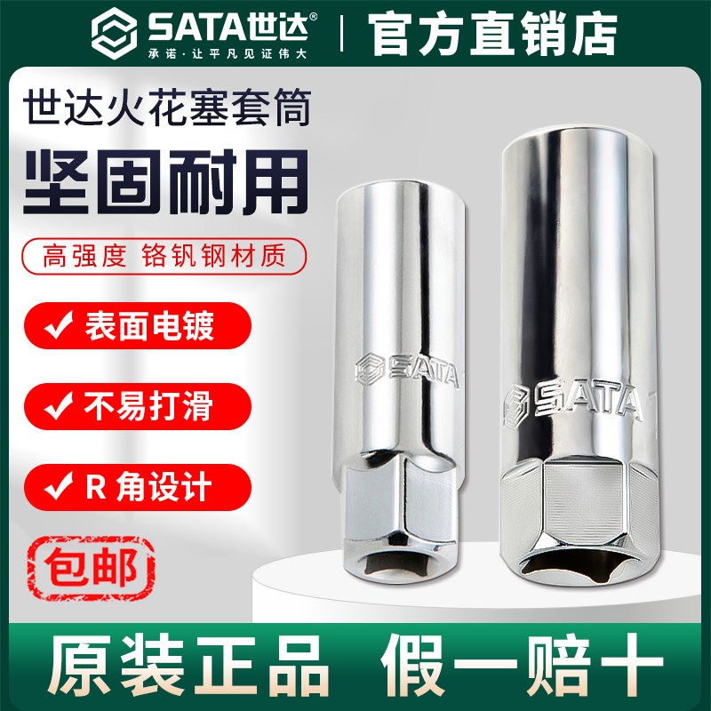 Sata世达火花塞套筒14/16mm汽车摩托车火咀拆卸21超薄T型万向磁性