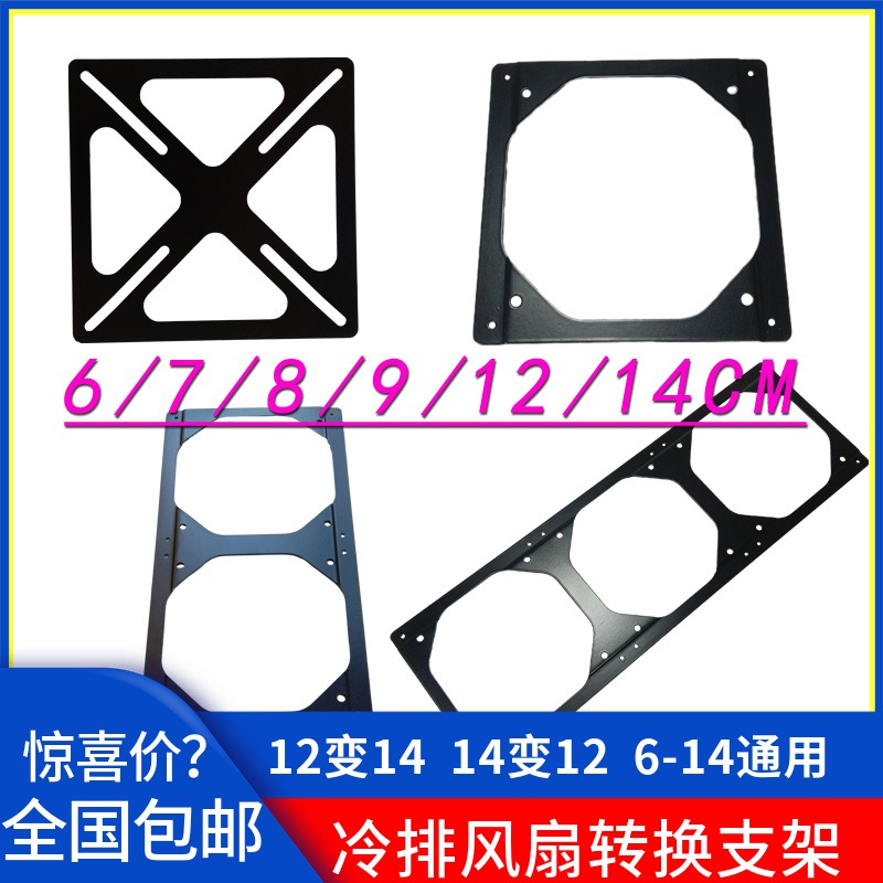 风扇转换支架12CM转14CM通用支架6CM/7CM/8CM/9CM/10CM/12CM/定制