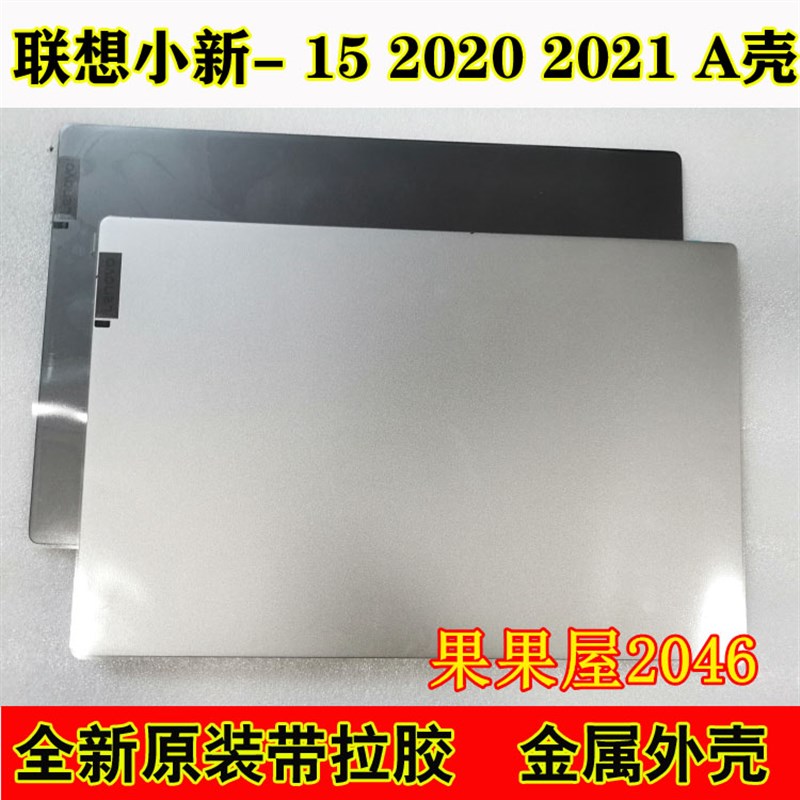 联想 小新15IIL 2020 A壳 15ITL 2021 Ideapad 515 A壳屏幕后盖