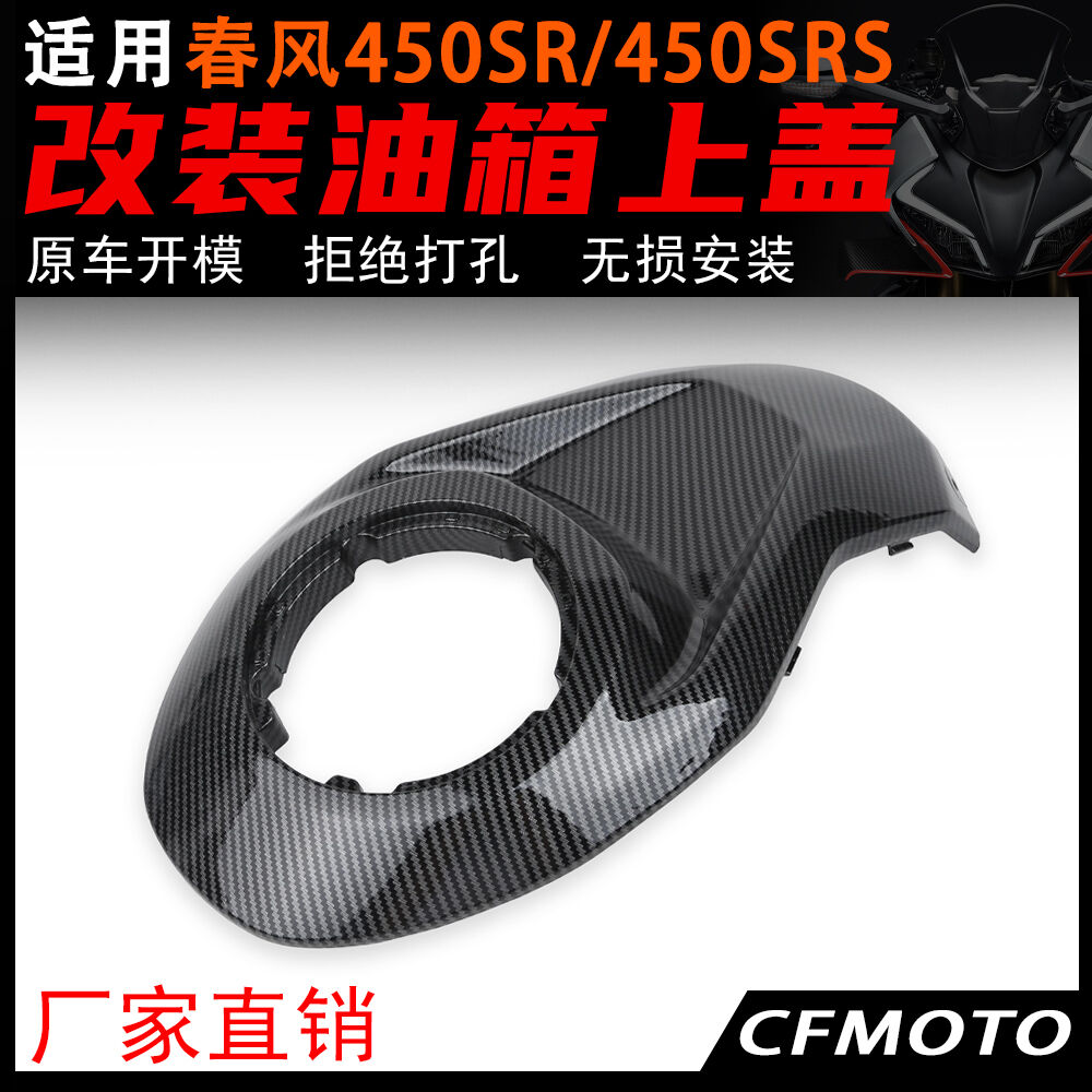 适用春风450SR改装油箱上盖 450SRS油箱保护罩 碳纤花纹护板配件
