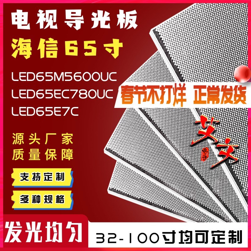 适用于海信LED65M5600UC LED65EC780UC LED65E7C LED65E7CY导光板