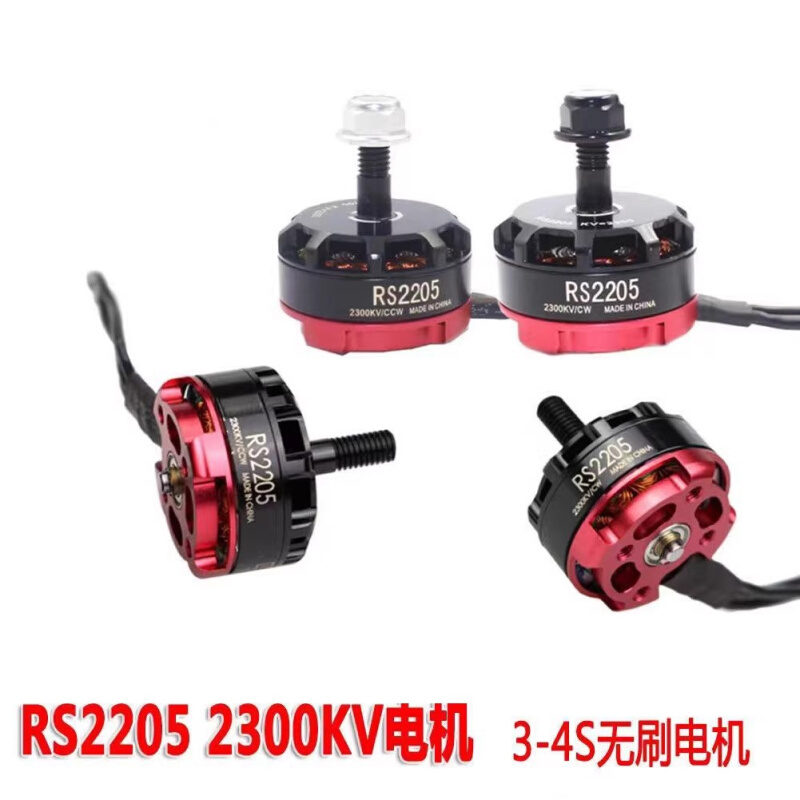 航模四轴 RS2205 2300KV电机暴力竞速FPV飞行无刷电机马达