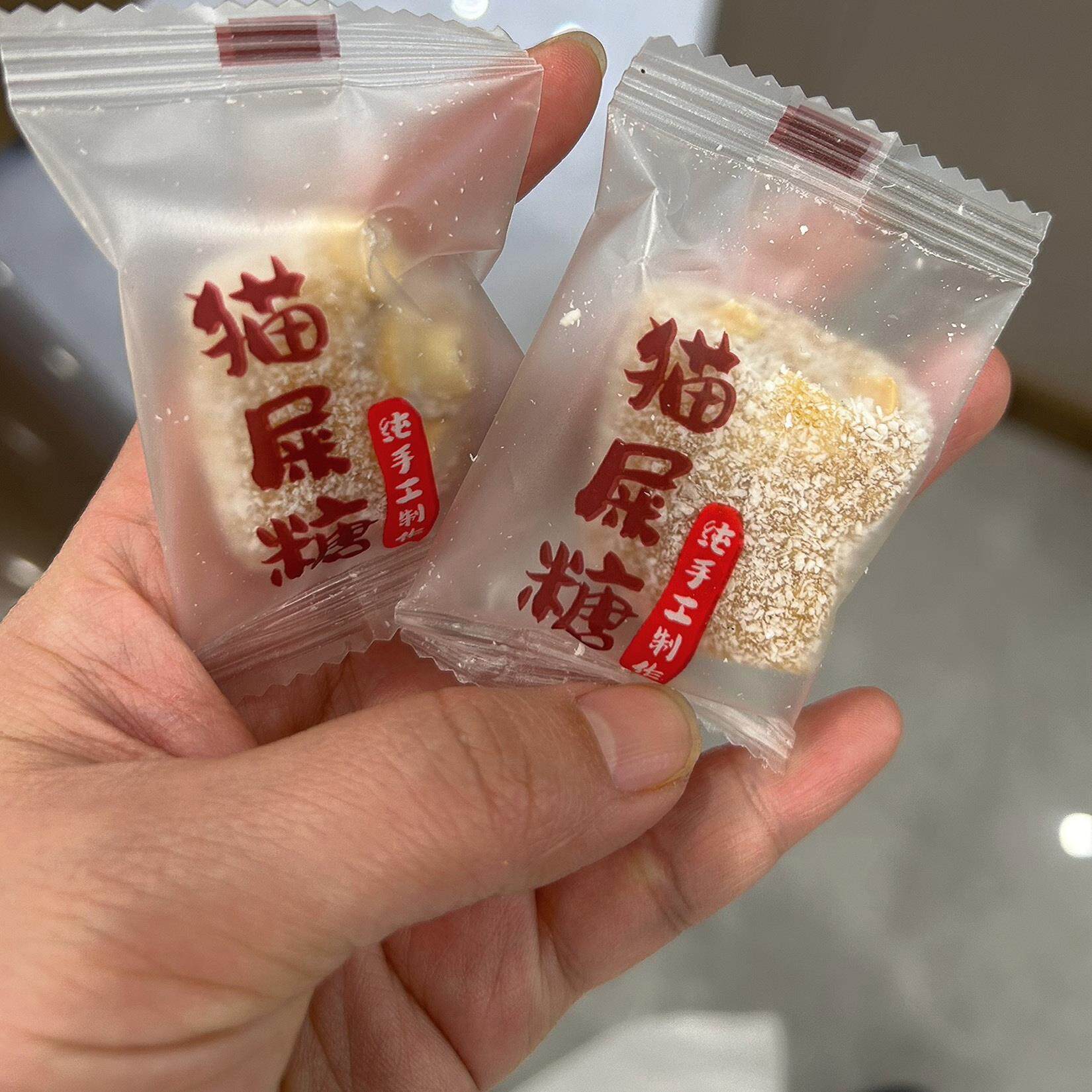 正宗广东茂名猫屎糖牛皮糖传统手工制作怀旧花生芝麻糖果零食小吃