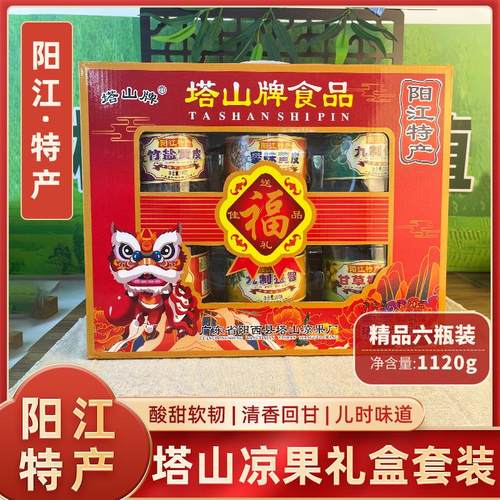 阳江塔山凉果阳江特产凉果礼盒装竹盐黄皮甘草橄榄九制益智杨桃