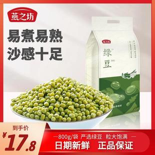 燕之坊绿豆800g新鲜绿豆汤糕沙原料可去脱皮煮粥配料五谷杂粮营养