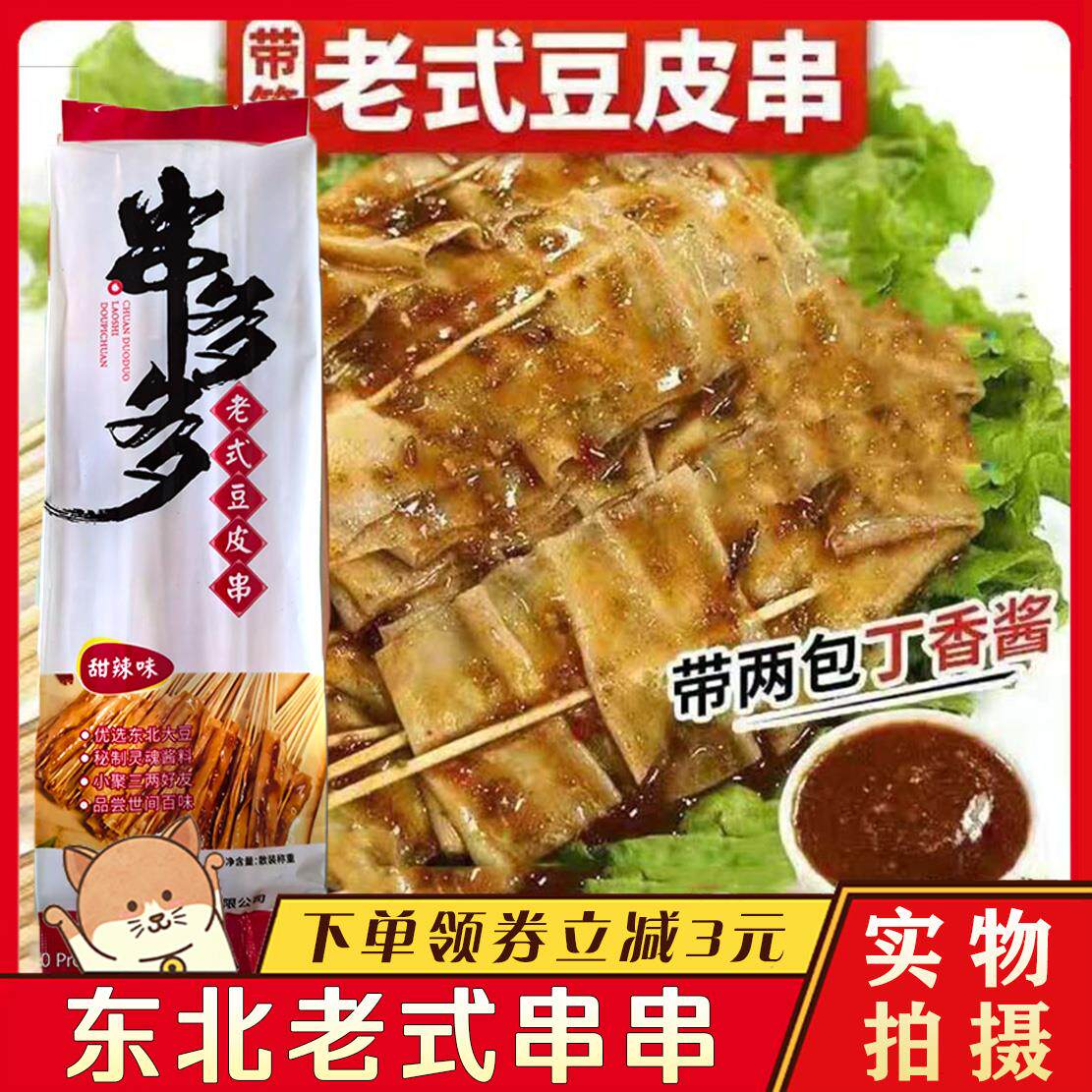 东北老式麻辣豆皮串串多多麻辣烫豆皮串烧烤串豆腐皮涮炸串带调料