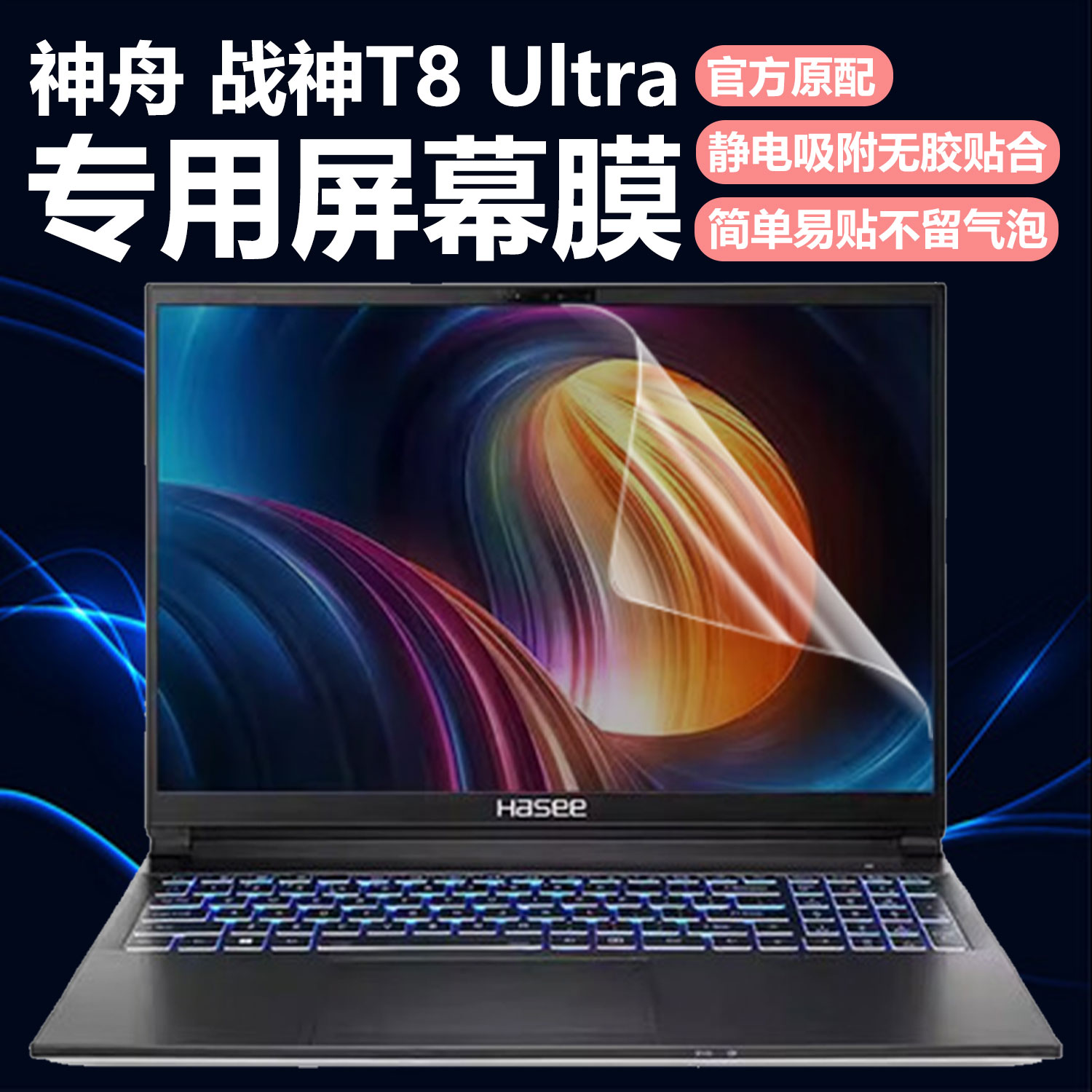 迷它适用神舟战神T8笔记本屏幕膜Ultra电脑屏幕保护膜战神T11高清防刮Pro磨砂防反光Plus抗蓝光护眼16寸钢化