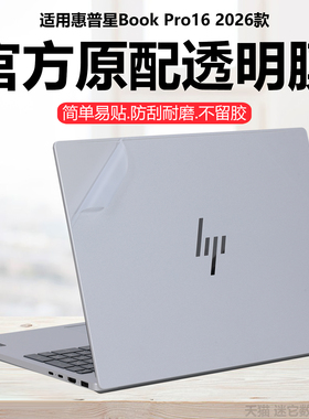 迷它适用2026惠普星BookPro16外壳保护膜TPN-Q306笔记本电脑贴纸16-az纯透明TPN-C178星光磨砂Plus16机身防刮