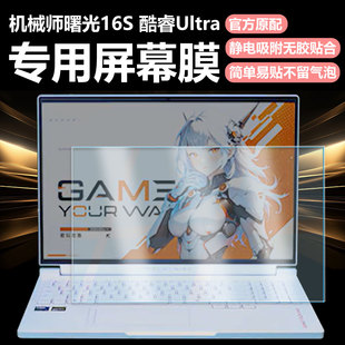 迷它适用机械师曙光16S Ultra笔记本屏幕膜星釉白电脑屏幕保护膜13代酷睿高清防刮AI磨砂防反光16寸蓝光钢化