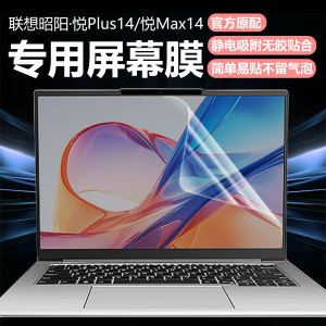 迷它适用联想昭阳悦Plus14笔记本屏幕膜悦Max14电脑保护膜昭阳X7-14高清防刮X5-14磨砂防反光抗蓝光护眼钢化