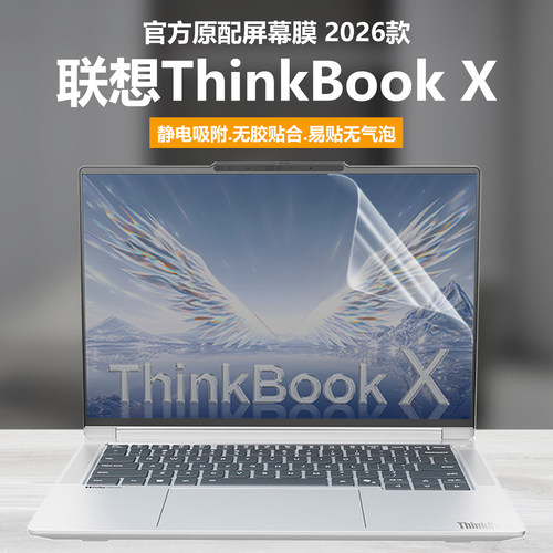 适用2026联想ThinkBook X笔记本屏幕膜14英寸英特尔酷睿Ultra电脑钢化膜星耀白高清防刮磨砂防反光抗蓝光护眼
