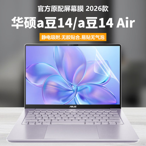 适用2026款华硕a豆14笔记本屏幕膜A豆14Air电脑钢化膜M5451高清防刮14英寸磨砂防反光抗蓝光护眼防辐射静电贴