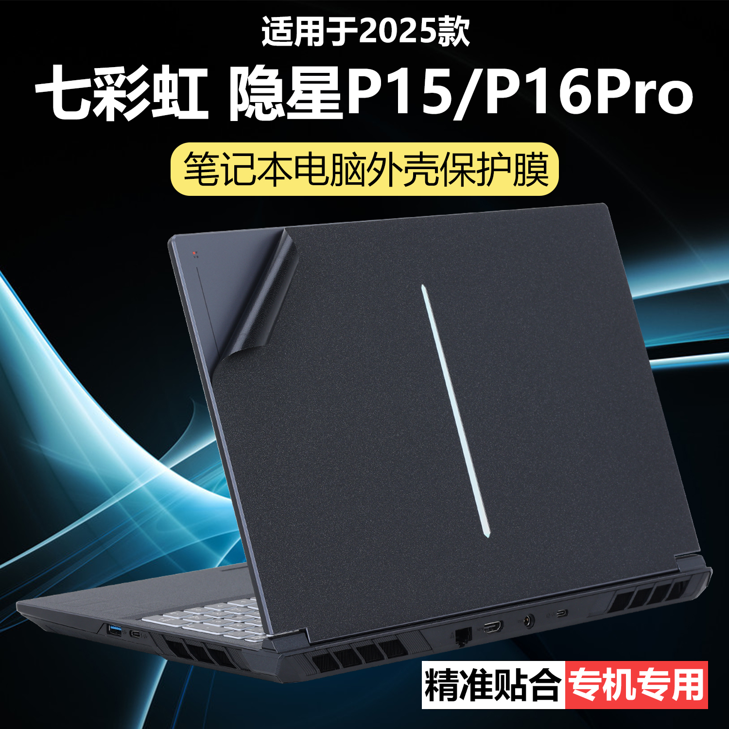 迷它适用七彩虹隐星P15外壳保护膜隐星P16Pro笔记本电脑贴纸熊猫本透明星光磨砂TA机身防刮耐磨键盘屏幕钢化