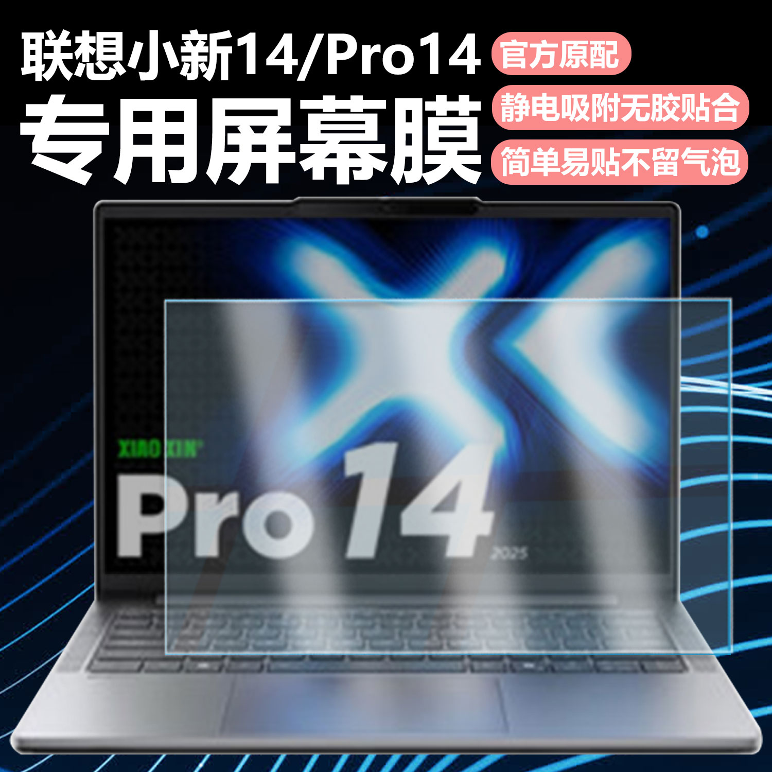 迷它适用联想小新Pro14C笔记本屏幕膜2025款Pro14GT电脑屏幕保护膜IRH10R高清防刮IRH10磨砂防反光抗蓝光钢化