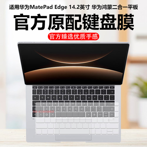 迷它适用华为MatePad Edge14.2英寸键盘膜鸿蒙二合一平板电脑笔记本键盘保护膜QXS-W00防尘罩MRO-W00防水垫套