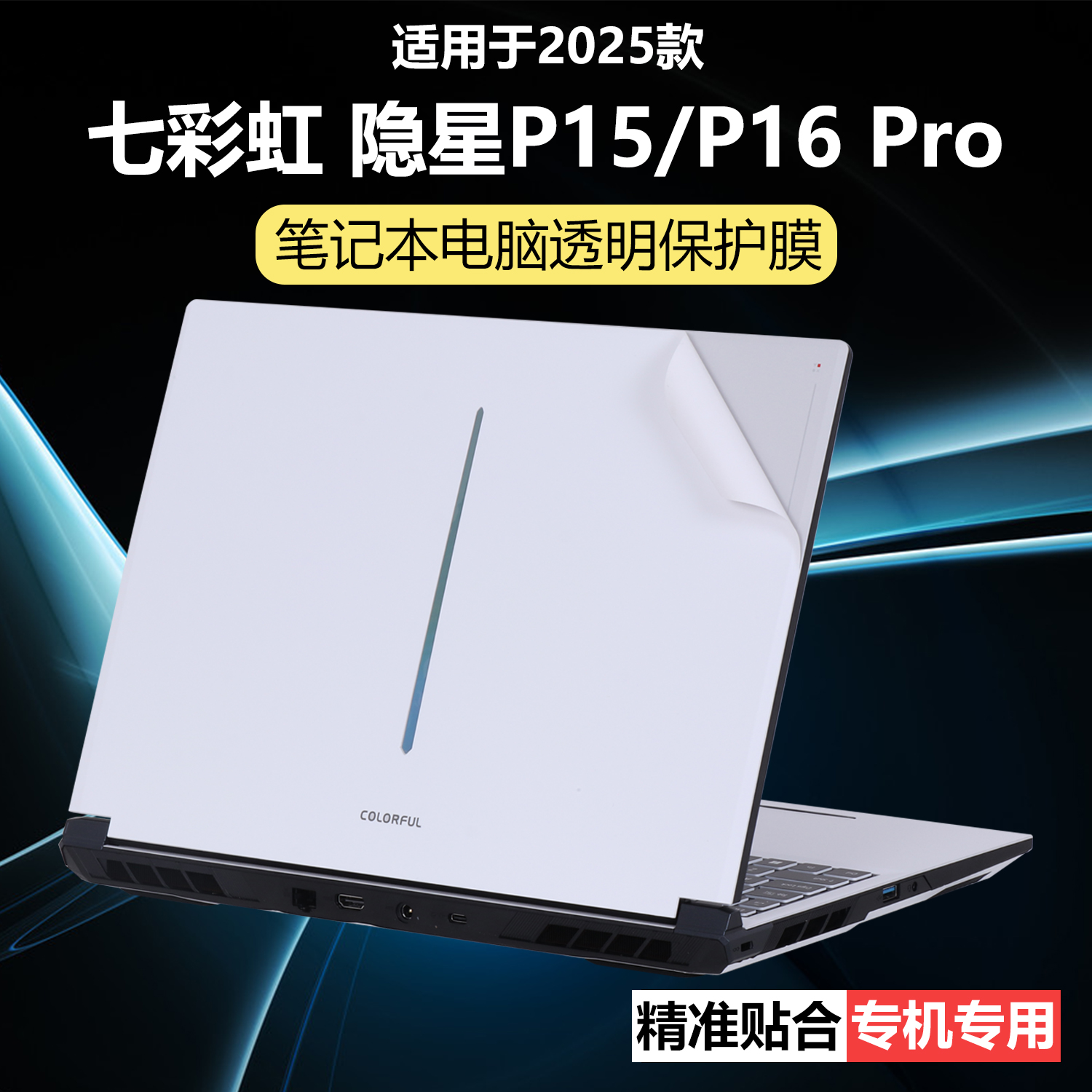 迷它适用七彩虹隐星P16外壳保护膜隐星Pro熊猫本笔记本电脑贴纸G16透明星光磨砂机身防刮耐磨16英寸屏幕钢化