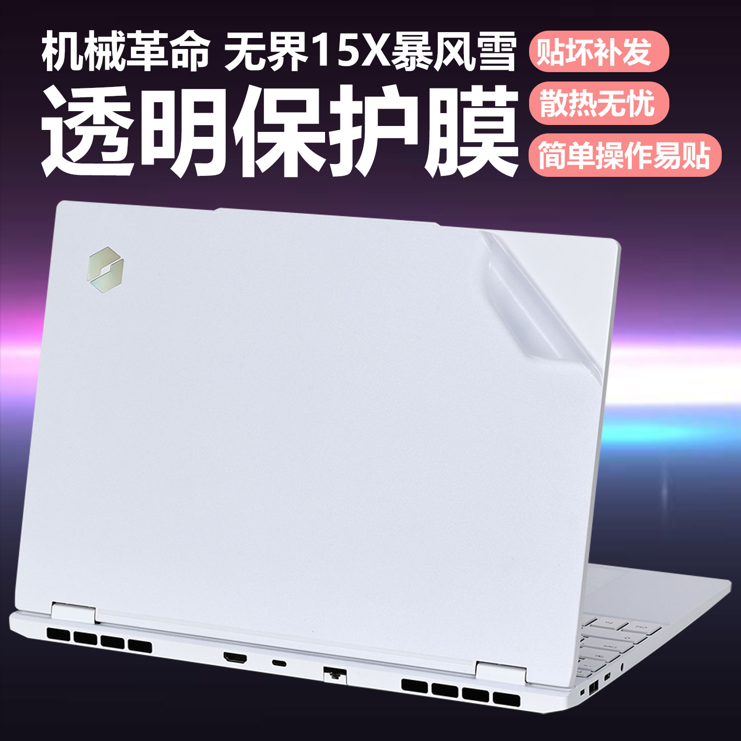 迷它适用机械革命无界15X外壳保护膜无界Pro暴风雪笔记本电脑贴纸15.3英寸机身透明星光贴膜全覆盖高清钢化膜