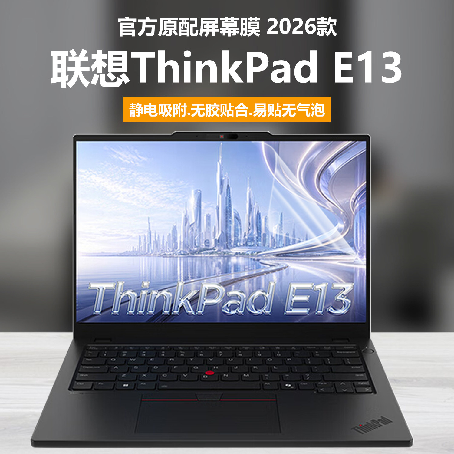 适用2026款ThinkPad联想E13笔记本屏幕膜ThinkPad E13 Gen1电脑钢化膜X13高清防刮Gen6磨砂防反光抗蓝光护眼图片