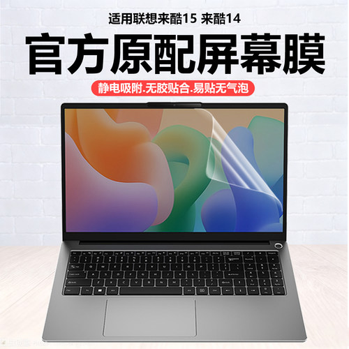 迷它适用联想来酷15笔记本屏幕膜来酷Pro14电脑保护膜斗战者战7000高清防刮Air16磨砂防反光抗蓝光护眼钢化贴