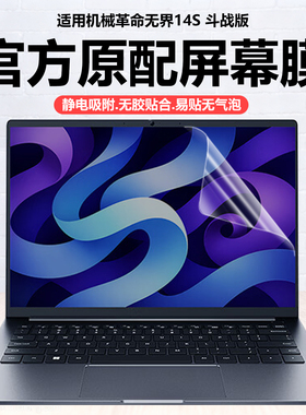 迷它适用机械革命无界14S斗战版笔记本屏幕膜2026款无界14X斗战版电脑保护膜14XA高清防刮磨砂防反光蓝光钢化