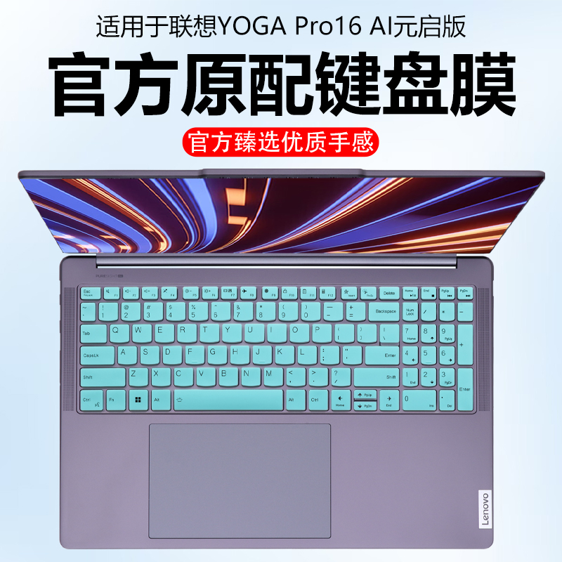 迷它适用联想YOGA Pro16 Aura键盘膜YOGAPro16IAH10笔记本保护膜AI元启电脑防尘罩透明按键防水垫16寸屏幕膜