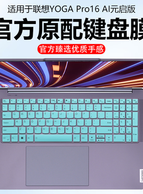 迷它适用联想YOGA Pro16 Aura键盘膜YOGAPro16IAH10笔记本保护膜AI元启电脑防尘罩透明按键防水垫16寸屏幕膜