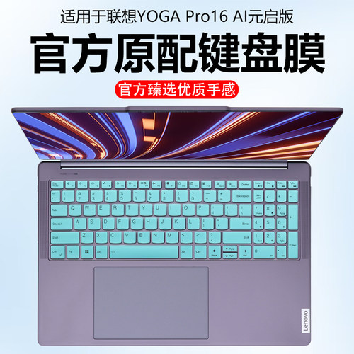 迷它适用联想YOGA Pro16 Aura键盘膜YOGAPro16IAH10笔记本保护膜AI元启电脑防尘罩透明按键防水垫16寸屏幕膜