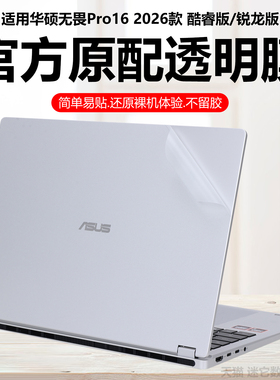 迷它适用2026款华硕无畏Pro16外壳保护膜无畏Pro14电脑贴纸S5650A纯透明酷睿版星光磨砂M5450G锐龙版机身防刮