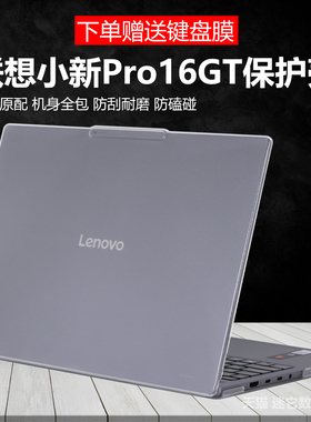 迷它适用联想小新Pro16GT电脑保护壳2026款AI元启版笔记本全包防摔套小新pro16c透明磨砂机身防刮耐磨防磕碰