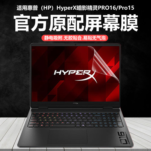 迷它适用2026款惠普HyperX暗影精灵Pro16/15笔记本屏幕膜暗影精灵11电脑保护膜16英寸高清防刮磨砂防反光钢化