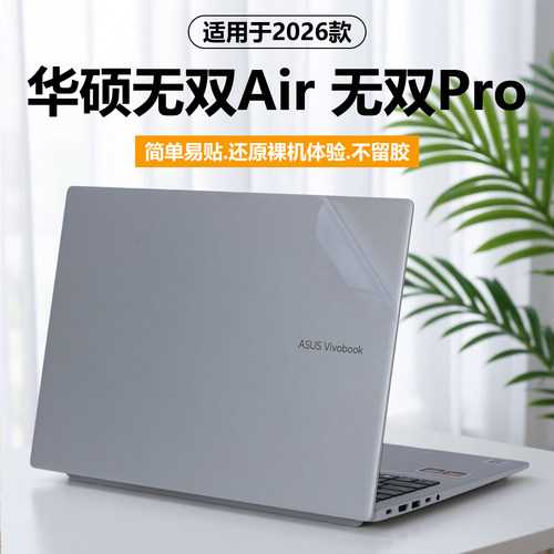 适用2026款华硕无双Pro电脑贴纸无双Air笔记本贴膜V3607V纯透明星光磨砂S5406SAL机身外壳膜防刮耐磨炫彩改色