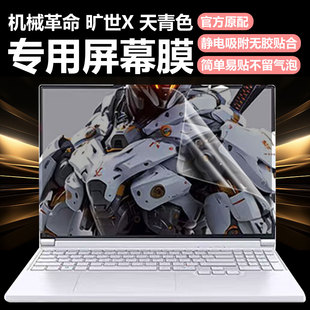 迷它适用机械革命旷世X天青色笔记本屏幕膜极光XPro电脑屏幕保护膜潮玩版高清防刮16寸磨砂防反光抗蓝光护眼