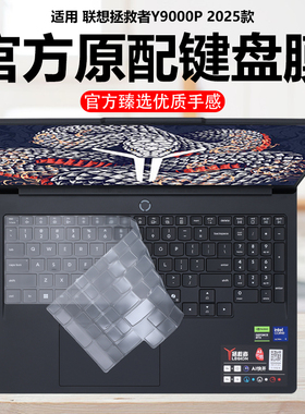 迷它适用联想拯救者Y9000P IAX10H键盘膜2025款R9000P电脑保护壳ADR10笔记本保护膜防尘罩防水垫透明按键静音