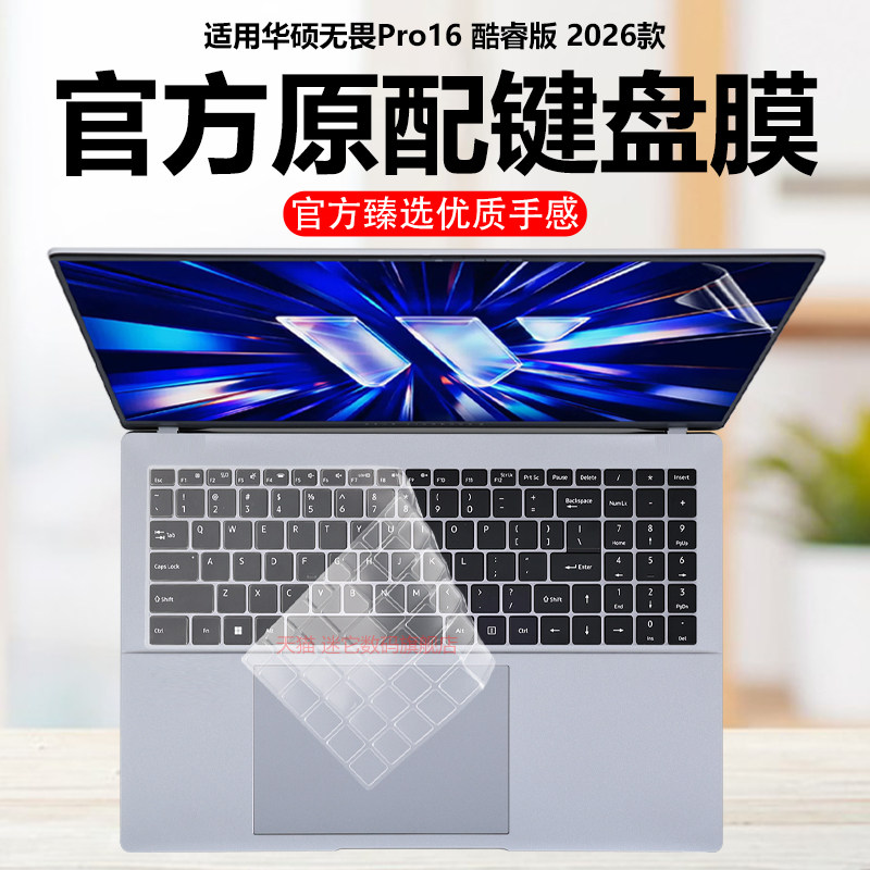 迷它适用2026款华硕无畏Pro16酷睿版键盘膜S5650A笔记本键盘保护膜锐龙版M3650U电脑防尘罩防水垫电脑静音套