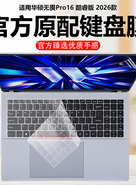 迷它适用2026款华硕无畏Pro16酷睿版键盘膜S5650A笔记本键盘保护膜锐龙版M5650U电脑防尘罩防水垫电脑静音套