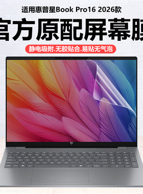 迷它适用2026款惠普星BookPro16笔记本屏幕膜TPN-Q306电脑保护膜16-az高清防刮TPN-C178磨砂防反光Plus16钢化