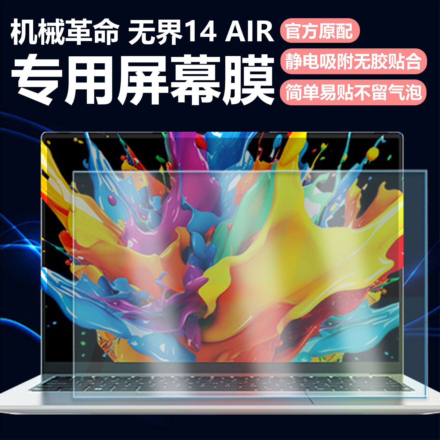 迷它适用机械革命无界14 AIR笔记本屏幕膜无界14XAir电脑屏幕保护膜14XA高清防刮14英寸磨砂防反光防蓝光护眼